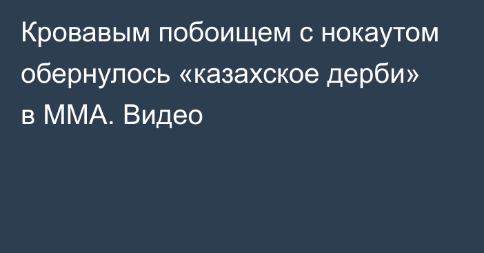 Кровавым побоищем с нокаутом обернулось «казахское дерби» в ММА. Видео