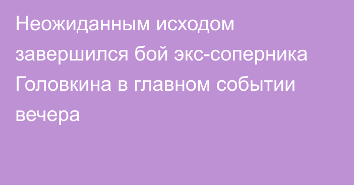 Неожиданным исходом завершился бой экс-соперника Головкина в главном событии вечера