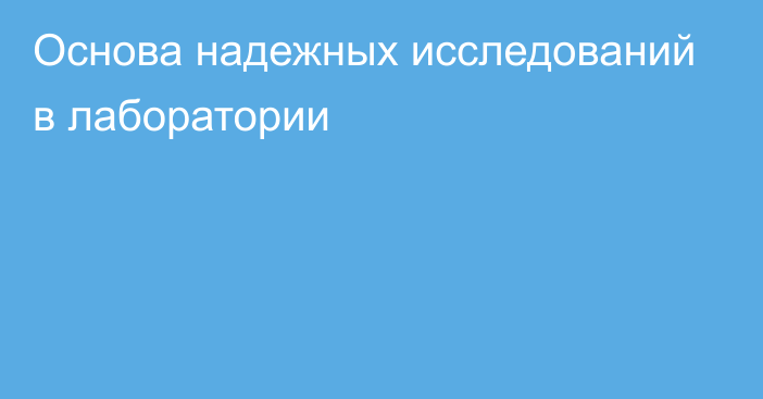 Основа надежных исследований в лаборатории