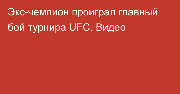 Экс-чемпион проиграл главный бой турнира UFC. Видео