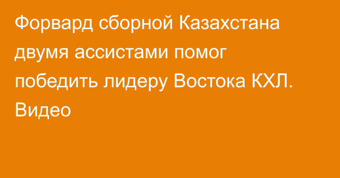 Форвард сборной Казахстана двумя ассистами помог победить лидеру Востока КХЛ. Видео