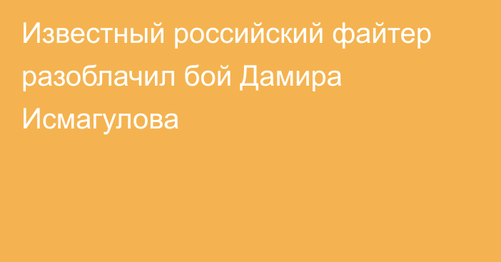 Известный российский файтер разоблачил бой Дамира Исмагулова