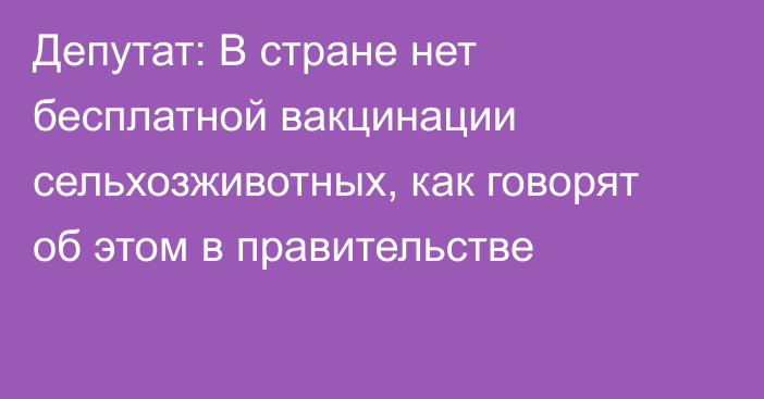 Депутат: В стране нет бесплатной вакцинации сельхозживотных, как говорят об этом в правительстве