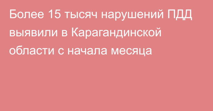 Более 15 тысяч нарушений ПДД выявили в Карагандинской области с начала месяца