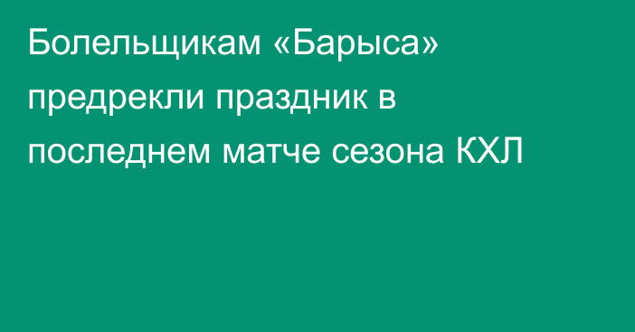 Болельщикам «Барыса» предрекли праздник в последнем матче сезона КХЛ