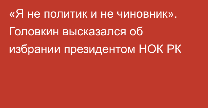 «Я не политик и не чиновник». Головкин высказался об избрании президентом НОК РК