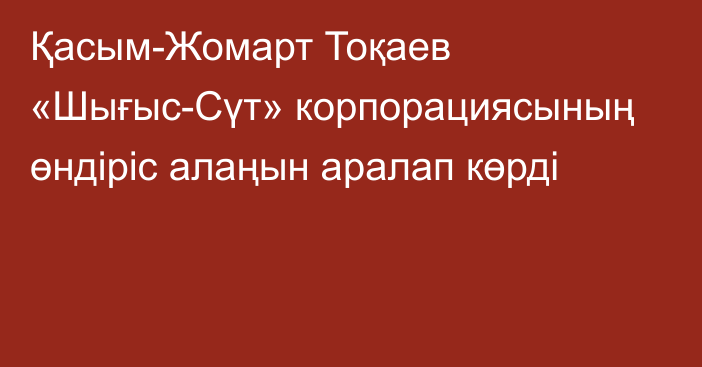 Қасым-Жомарт Тоқаев «Шығыс-Сүт» корпорациясының өндіріс алаңын аралап көрді