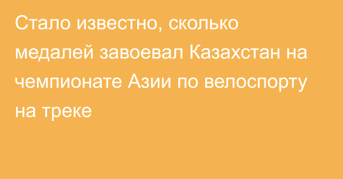 Стало известно, сколько медалей завоевал Казахстан на чемпионате Азии по велоспорту на треке