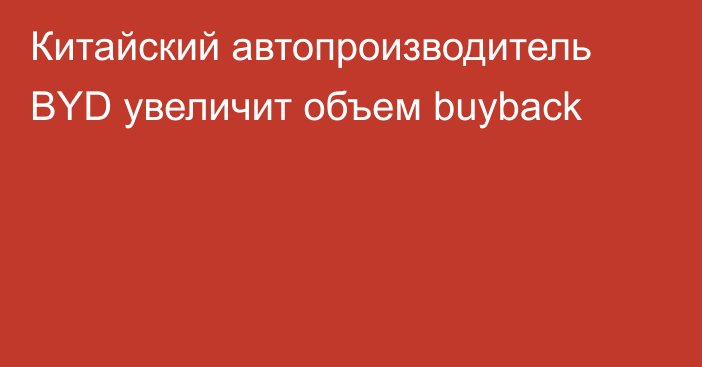 Китайский автопроизводитель BYD увеличит объем buyback