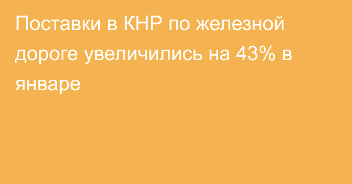 Поставки в КНР по железной дороге увеличились на 43% в январе