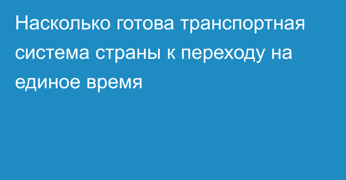 Насколько готова транспортная система страны к переходу на единое время