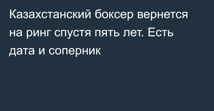 Казахстанский боксер вернется на ринг спустя пять лет. Есть дата и соперник