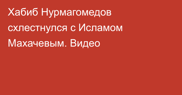 Хабиб Нурмагомедов схлестнулся с Исламом Махачевым. Видео