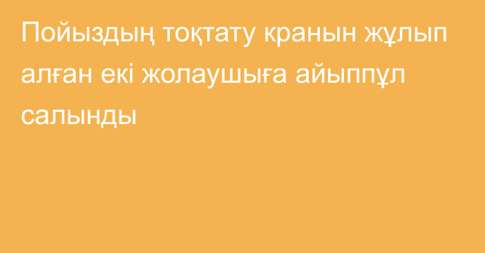 Пойыздың тоқтату кранын жұлып алған екі жолаушыға айыппұл салынды