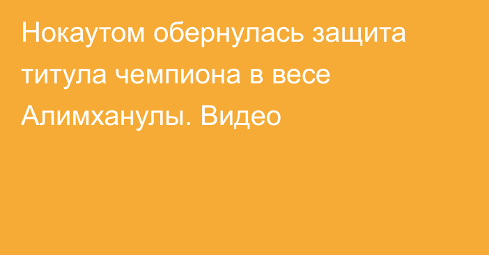 Нокаутом обернулась защита титула чемпиона в весе Алимханулы. Видео