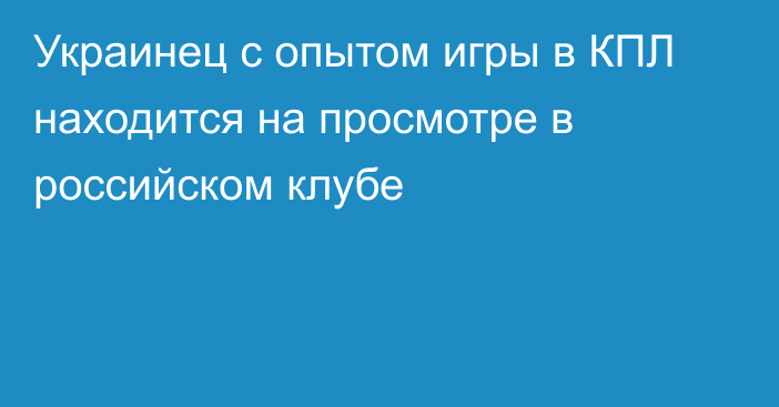 Украинец с опытом игры в КПЛ находится на просмотре в российском клубе