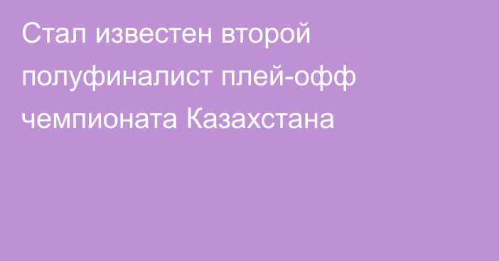 Стал известен второй полуфиналист плей-офф чемпионата Казахстана