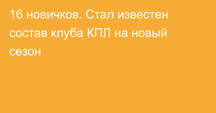 16 новичков. Стал известен состав клуба КПЛ на новый сезон