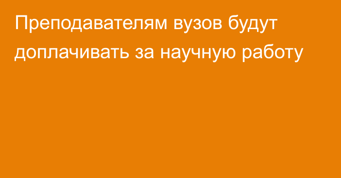 Преподавателям вузов будут доплачивать за научную работу