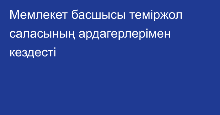 Мемлекет басшысы теміржол саласының ардагерлерімен кездесті