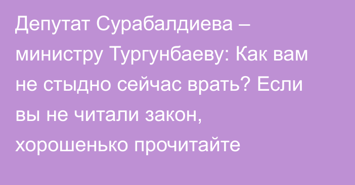 Депутат Сурабалдиева – министру Тургунбаеву: Как вам не стыдно сейчас врать? Если вы не читали закон, хорошенько прочитайте