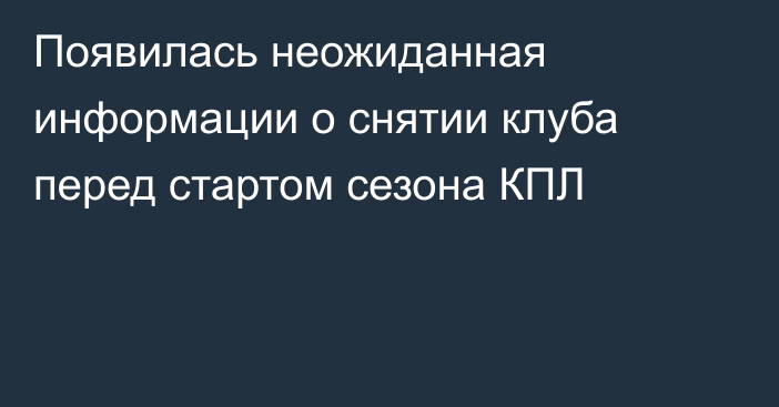 Появилась неожиданная информации о снятии клуба перед стартом сезона КПЛ