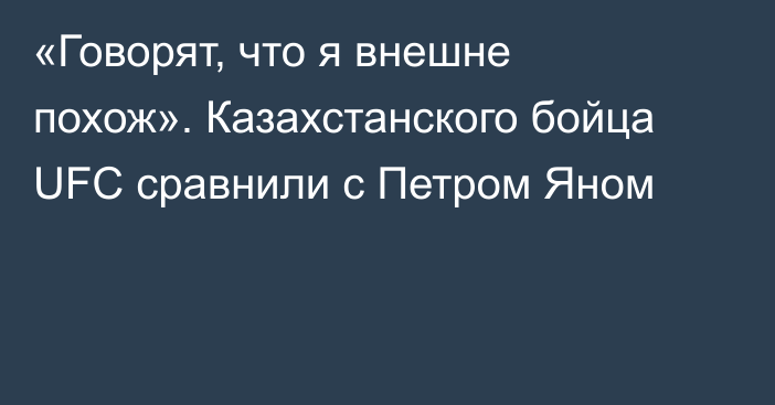 «Говорят, что я внешне похож». Казахстанского бойца UFC сравнили с Петром Яном