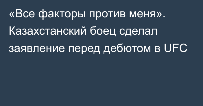 «Все факторы против меня». Казахстанский боец сделал заявление перед дебютом в UFC