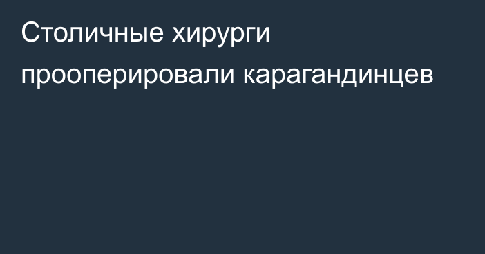 Столичные хирурги прооперировали карагандинцев