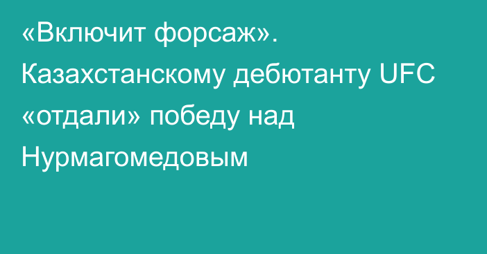 «Включит форсаж». Казахстанскому дебютанту UFC «отдали» победу над Нурмагомедовым