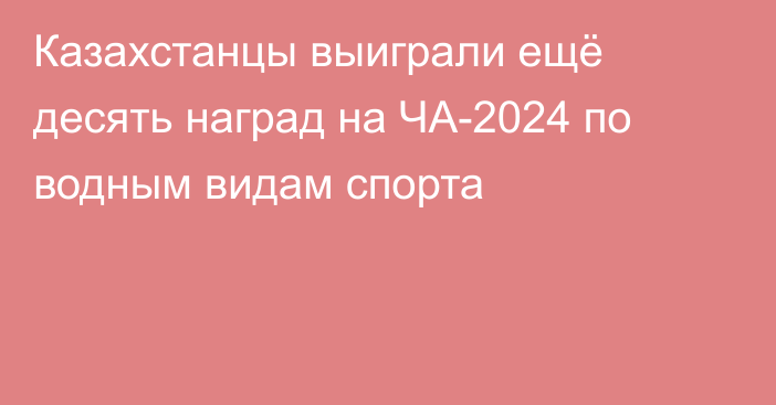 Казахстанцы выиграли ещё десять наград на ЧА-2024 по водным видам спорта