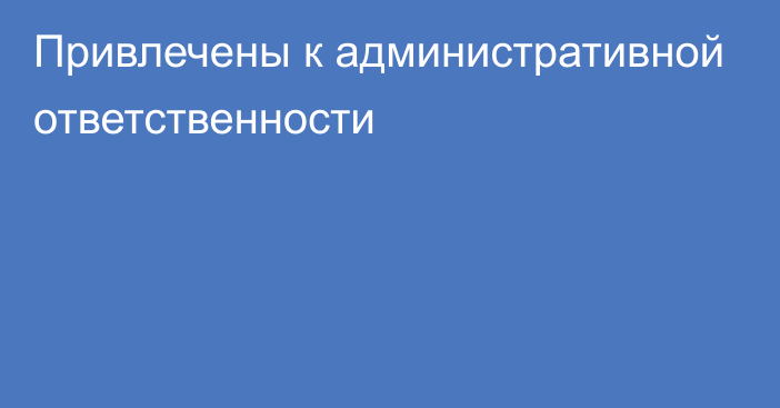 Привлечены к административной ответственности