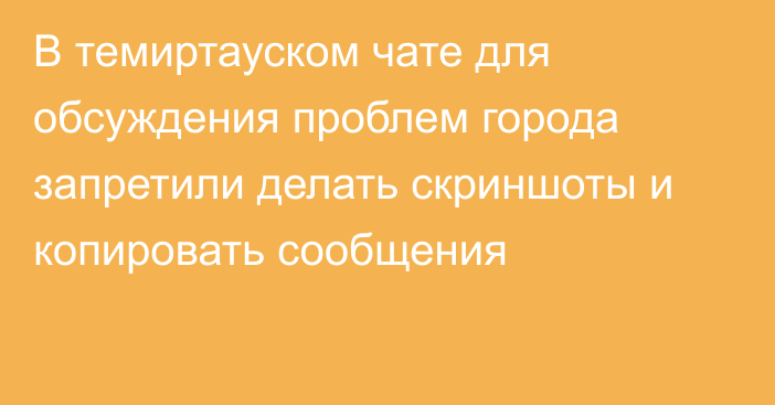 В темиртауском чате для обсуждения проблем города запретили делать скриншоты и копировать сообщения