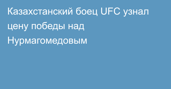 Казахстанский боец UFC узнал цену победы над Нурмагомедовым