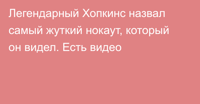 Легендарный Хопкинс назвал самый жуткий нокаут, который он видел. Есть видео