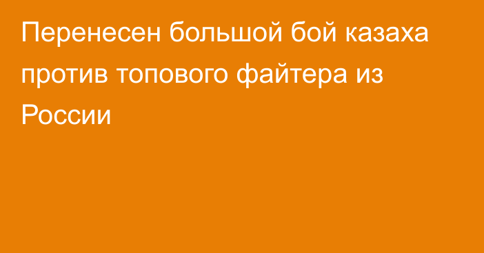 Перенесен большой бой казаха против топового файтера из России