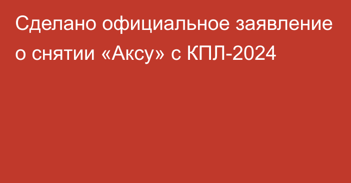 Сделано официальное заявление о снятии «Аксу» с КПЛ-2024