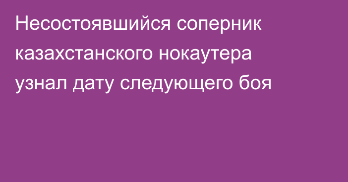 Несостоявшийся соперник казахстанского нокаутера узнал дату следующего боя