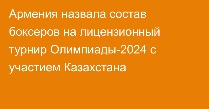 Армения назвала состав боксеров на лицензионный турнир Олимпиады-2024 с участием Казахстана