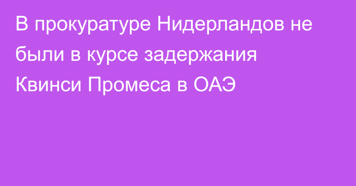 В прокуратуре Нидерландов не были в курсе задержания Квинси Промеса в ОАЭ