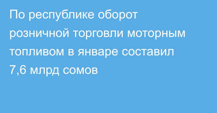 По республике оборот розничной торговли моторным топливом в январе составил 7,6 млрд сомов