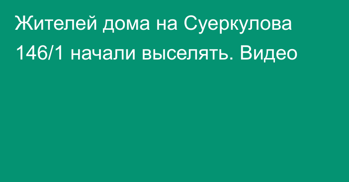 Жителей дома на Суеркулова 146/1 начали выселять. Видео