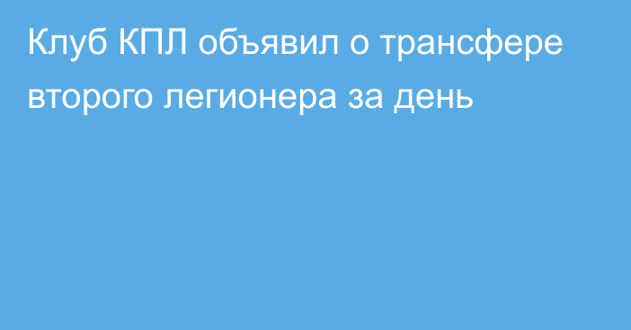 Клуб КПЛ объявил о трансфере второго легионера за день