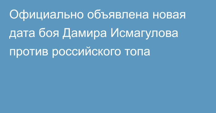 Официально объявлена новая дата боя Дамира Исмагулова против российского топа