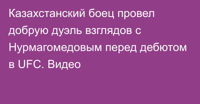 Казахстанский боец провел добрую дуэль взглядов с Нурмагомедовым перед дебютом в UFC. Видео