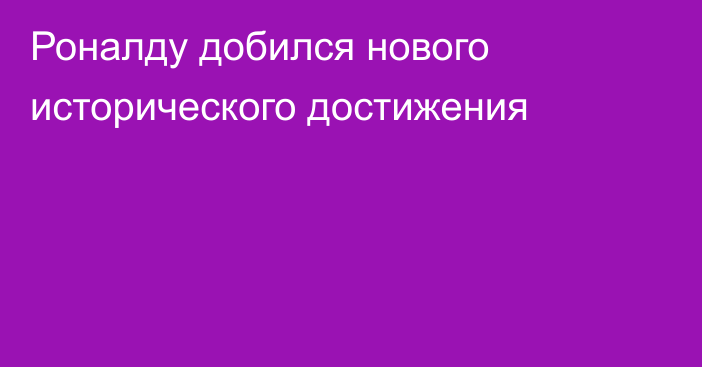 Роналду добился нового исторического достижения