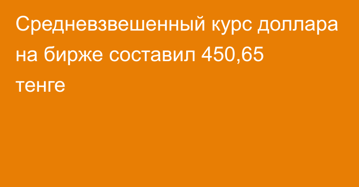 Средневзвешенный курс доллара на бирже составил 450,65 тенге