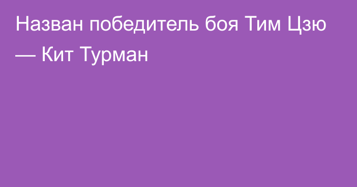 Назван победитель боя Тим Цзю — Кит Турман