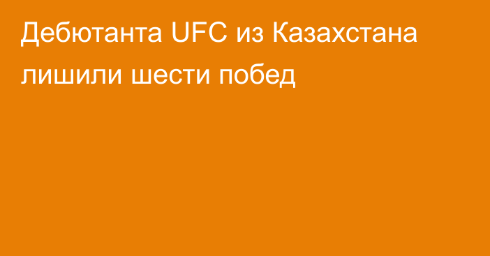 Дебютанта UFC из Казахстана лишили шести побед