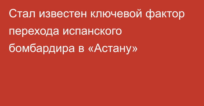 Стал известен ключевой фактор перехода испанского бомбардира в «Астану»